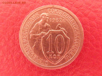 10 коп 1932 г (брак) - DSCN1570 (Копировать).JPG