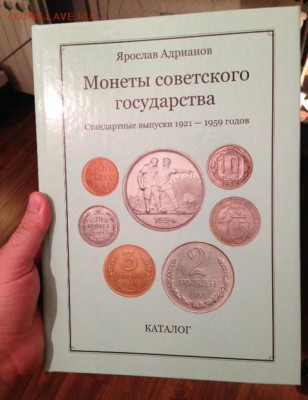 Суперновейший каталог советских монет 1921 - 1959 годов - фото 5.JPG