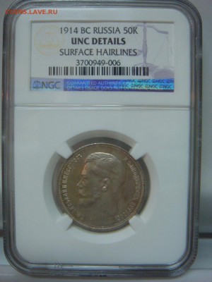 50 Копеек 1914 UNC NGC до 29 мая в 22-00 по Москве - DSC08532.JPG