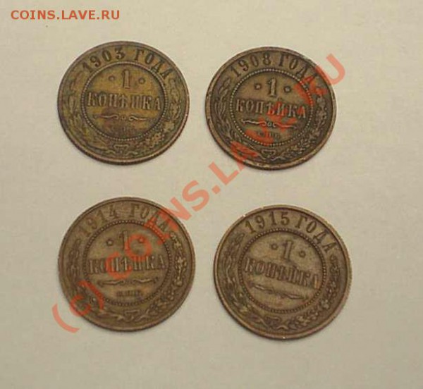 копейки 1903,08,14,15 до 20.03 в 14-00 - копейки качества