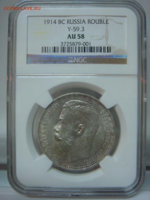 Рубль 1914 NGC AU58 до 30 мая в 22-00 по Москве - DSC08537.JPG