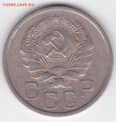 20 копеек 1936 (лот 90) до 28.05 - 90r