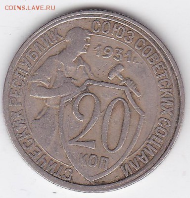 20 копеек 1931 (лот 98) до 28.05 - 98a