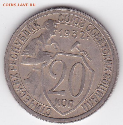 20 копеек 1932 (лот 99) до 28.05 - 99a