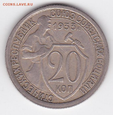 20 копеек 1933 (лот 100) до 28.05 - 100a
