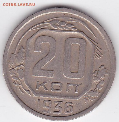 20 копеек 1936 (лот 90) до 28.05 - 90a