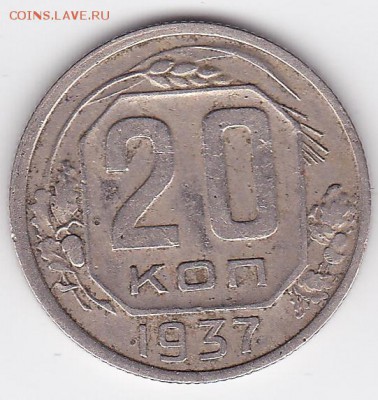20 копеек 1937 НЕЧАСТАЯ (лот 91) до 28.05 - 91a
