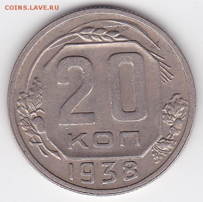 20 копеек 1938 ХОРОШАЯ (лот 92) до 28.05 - 92a