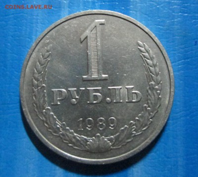 1 рубль годовик 1989  окончание 28 05 2014 - IMG_2331[1]