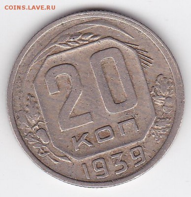 20 копеек 1939 НЕЧАСТАЯ (лот 93) до 28.05 - 93a