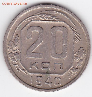 20 копеек 1940 ХОРОШАЯ (лот 94) до 28.05 - 94a