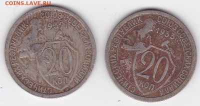20 копеек 1932, 1933 (2 штуки) БЮДЖЕТНЫЕ (лот 96) до 27.05 - 96a