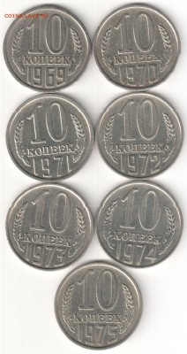 10 коп СССР 69-75гг. до 27.05.14  22-30 по Мск - 10 коп СССР 69-75гг.