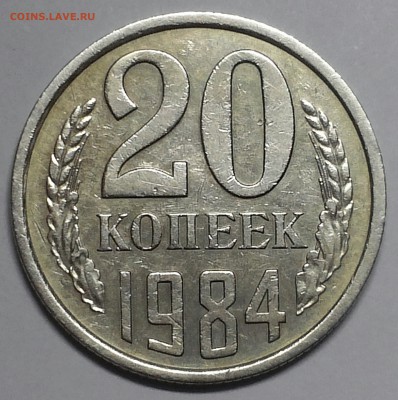 20 копеек 1984 шт. 3.3 - CAM00061-3