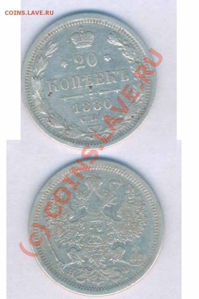 20 коп. 1880г. до 08.12.2008г. 21.00 - 210-8