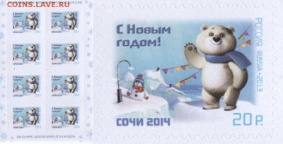 Жетоны МД, животные, альбомы, марки Сочи - Марка Сочи Новый Год Мишка