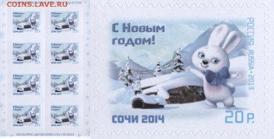 Жетоны МД, животные, альбомы, марки Сочи - Марка Сочи Новый Год Зайка