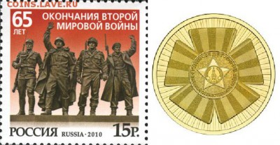 Жетоны МД, животные, альбомы, марки Сочи - Марка 65 лет Победе в войне