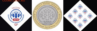 Жетоны МД, животные, альбомы, марки Сочи - Аналог 10 рублей 2010 Перепись Населения