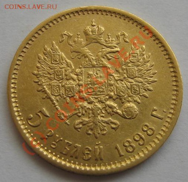 5 рублей 1898 АГ золото до 23.03.10 22-00 - 5 рублей 2