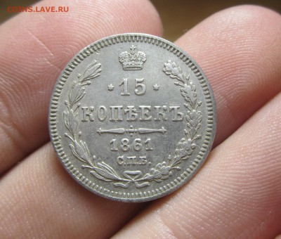 15 копеек 1861 года - IMG_8179.JPG