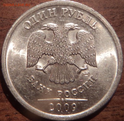 1руб2009спшт2.3Б, 1 руб2009спшт2.3В ,1руб2009спшт2.3Д по Ю.К - DSC09525-2