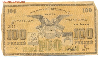 100 и 50 рублей 1918 Туркестан. До 28 мая, 22-00 по МСК. - сканирование0029