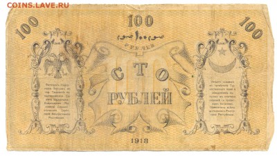 100 и 50 рублей 1918 Туркестан. До 28 мая, 22-00 по МСК. - сканирование0031