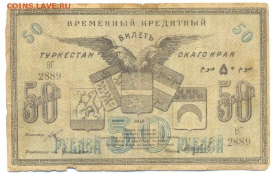 100 и 50 рублей 1918 Туркестан. До 28 мая, 22-00 по МСК. - сканирование0030