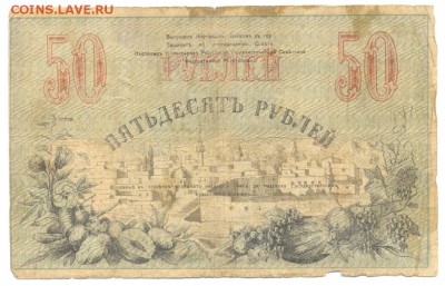 100 и 50 рублей 1918 Туркестан. До 28 мая, 22-00 по МСК. - сканирование0032