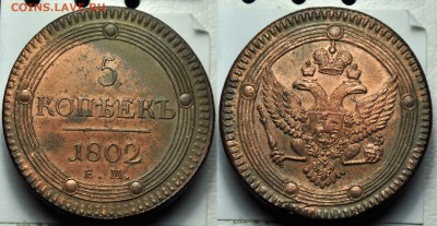 5 копеек 1802г. ЕМ aUNC - 5коп1802ЕМ_1