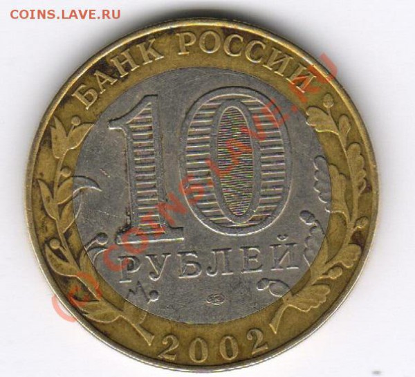 10 рублей Старая русса - 789