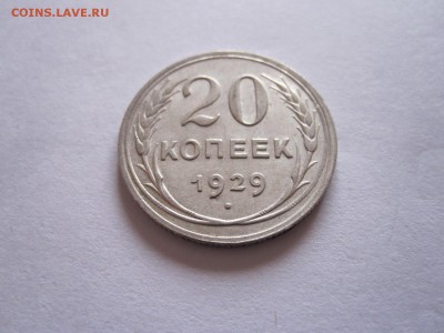 20 копеек 1923 и 1929 28.05 22:05 - IMG_6503.JPG