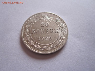 20 копеек 1923 и 1929 28.05 22:05 - IMG_6501.JPG