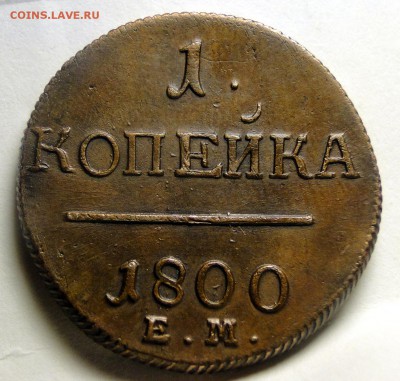 1 копейка 1800  очень хорошая - DSC00218.JPG