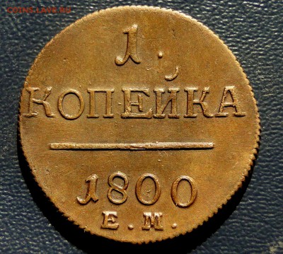 1 копейка 1800  очень хорошая - DSC00227.JPG