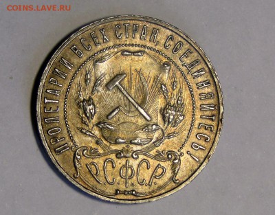 ------------1 рубль 1921 Красивый! до 29.05 в 22.00мск--- - DSC00239.JPG