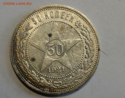 ---50 копеек 1921 Оч Хороший!  до 29.05 в 22.00мск - DSC00253.JPG