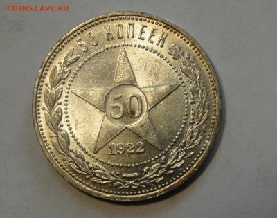 ---50 копеек 1922 Штемпельный блеск! до 29.05 в 22.00мск---- - DSC00255.JPG