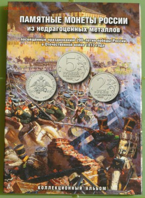 Буклет с монетами 200-л победы в ОВ 1812г до 26.05 в 22 - 2.JPG
