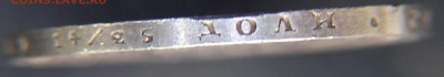 1 Рубль 1851 па-спб почти отличный, предпродажная оценка - IMG_8779.JPG