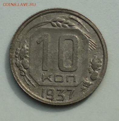 10 копеек 1937.1940 до 27.05.2014- 23:30 - DSC00018.JPG