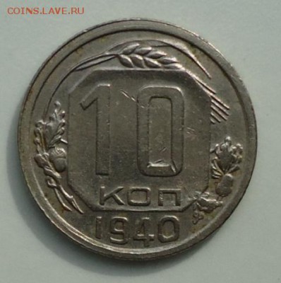 10 копеек 1937.1940 до 27.05.2014- 23:30 - DSC00013.JPG