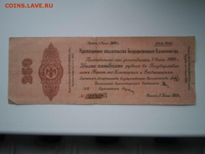 Боны Колчак 1000,250 рублей и др до 27.05.  22.00 иск - image