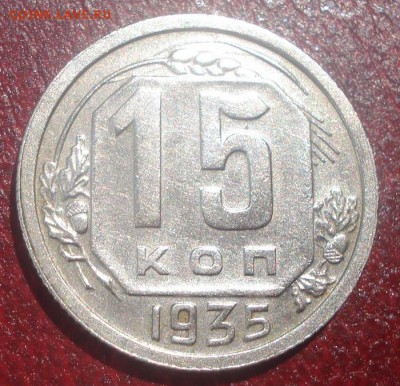 15к 1935г. отличное состояние! до 28.05.2014г - DSC08934.JPG