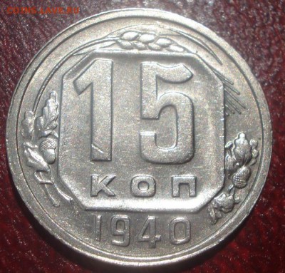 15к 1940г. отличное состояние! до 28.05.2014г - DSC08945.JPG