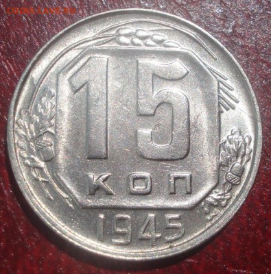 15к 1945г. отличное состояние! до 28.05.2014г - DSC08950.JPG