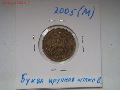 50 копеек 2005 прошу подсказать по цене - DSC03325.JPG