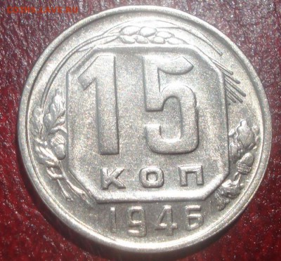 15к 1946г. отличное состояние! до 28.05.2014г - DSC08953.JPG