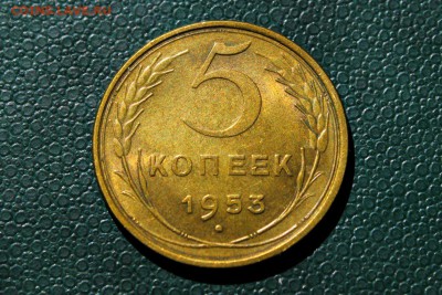 5 копеек 1953 года штемпельный блеск 25.05.14 г. 22-30 - IMG_2392.JPG